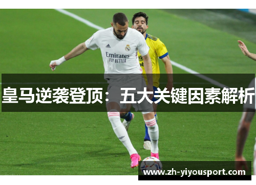 皇马逆袭登顶：五大关键因素解析