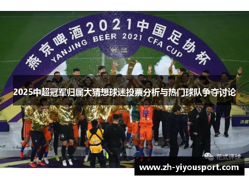 2025中超冠军归属大猜想球迷投票分析与热门球队争夺讨论