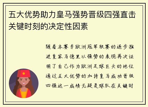 五大优势助力皇马强势晋级四强直击关键时刻的决定性因素