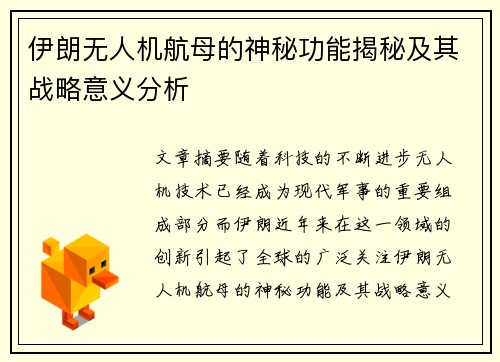 伊朗无人机航母的神秘功能揭秘及其战略意义分析