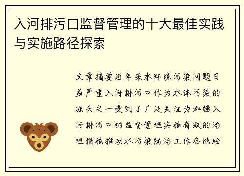 入河排污口监督管理的十大最佳实践与实施路径探索