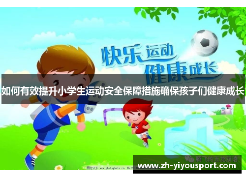 如何有效提升小学生运动安全保障措施确保孩子们健康成长