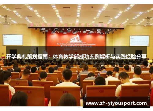 开学典礼策划指南：体育教学部成功案例解析与实践经验分享