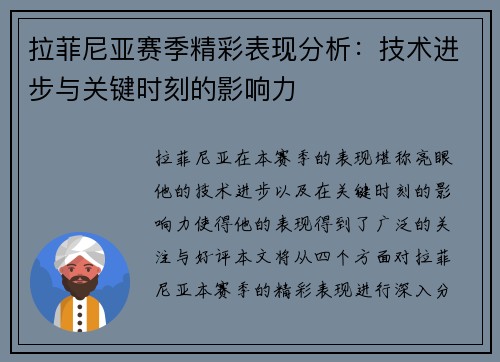 拉菲尼亚赛季精彩表现分析：技术进步与关键时刻的影响力