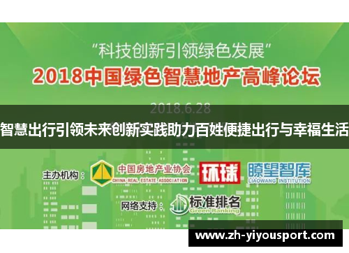 智慧出行引领未来创新实践助力百姓便捷出行与幸福生活