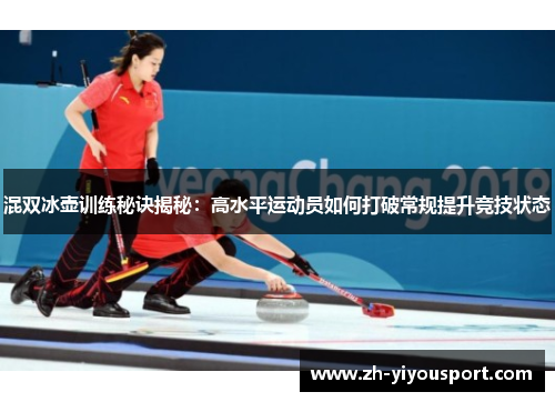 混双冰壶训练秘诀揭秘：高水平运动员如何打破常规提升竞技状态