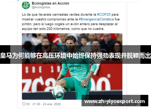 皇马为何能够在高压环境中始终保持强劲表现并脱颖而出