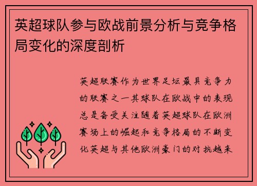 英超球队参与欧战前景分析与竞争格局变化的深度剖析