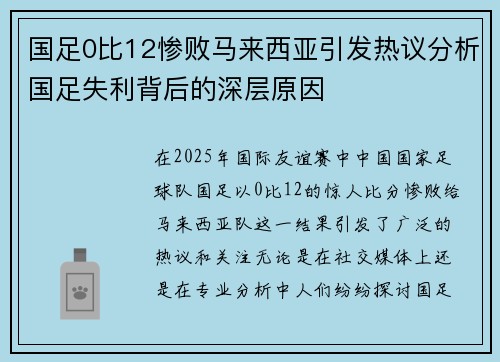 国足0比12惨败马来西亚引发热议分析国足失利背后的深层原因