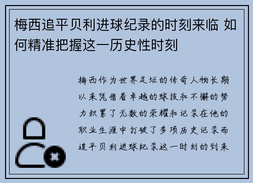 梅西追平贝利进球纪录的时刻来临 如何精准把握这一历史性时刻