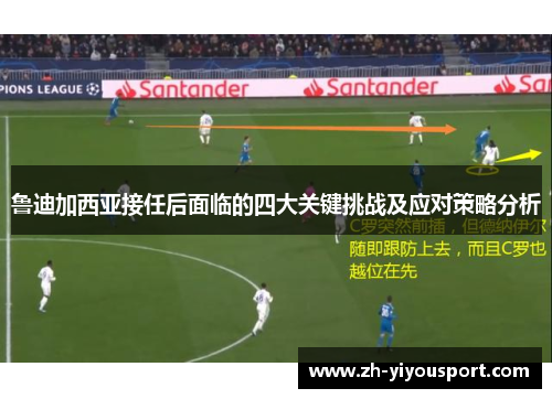 鲁迪加西亚接任后面临的四大关键挑战及应对策略分析