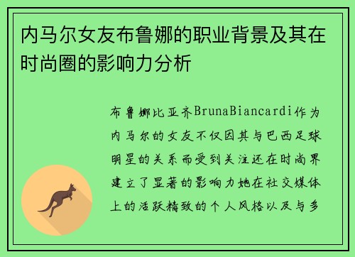 内马尔女友布鲁娜的职业背景及其在时尚圈的影响力分析