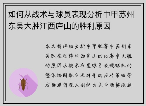如何从战术与球员表现分析中甲苏州东吴大胜江西庐山的胜利原因