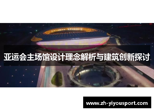 亚运会主场馆设计理念解析与建筑创新探讨