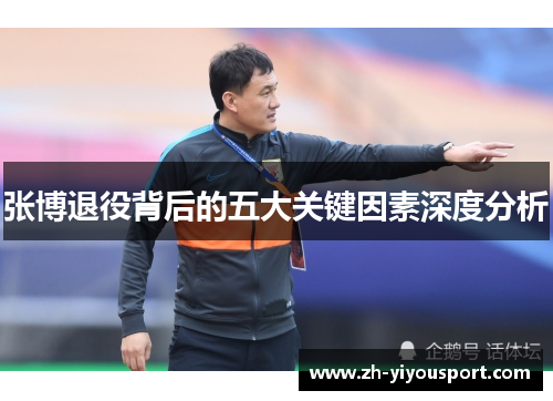 张博退役背后的五大关键因素深度分析