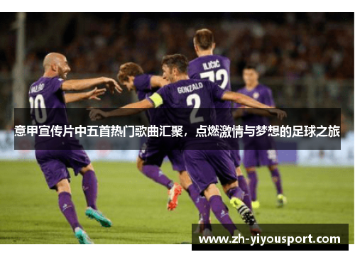 意甲宣传片中五首热门歌曲汇聚，点燃激情与梦想的足球之旅