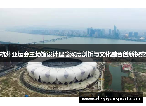 杭州亚运会主场馆设计理念深度剖析与文化融合创新探索