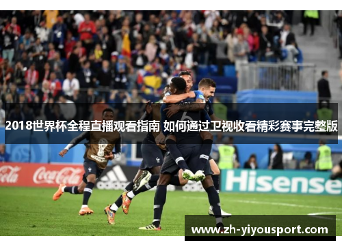 2018世界杯全程直播观看指南 如何通过卫视收看精彩赛事完整版