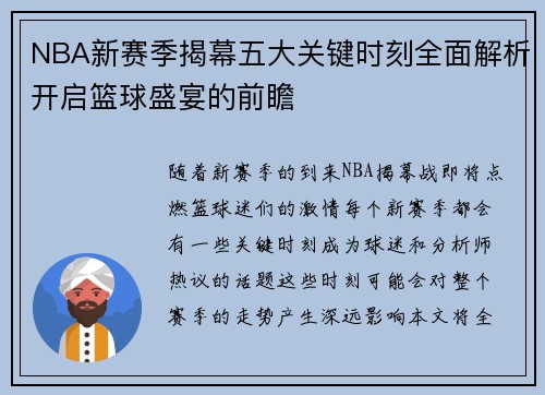 NBA新赛季揭幕五大关键时刻全面解析开启篮球盛宴的前瞻