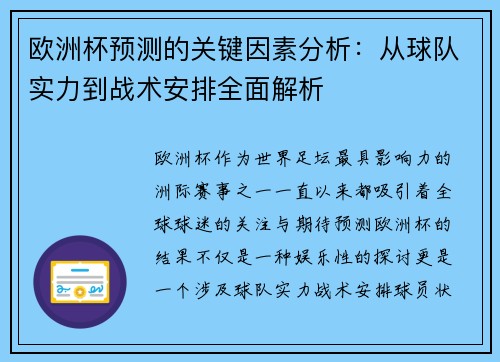 欧洲杯预测的关键因素分析：从球队实力到战术安排全面解析