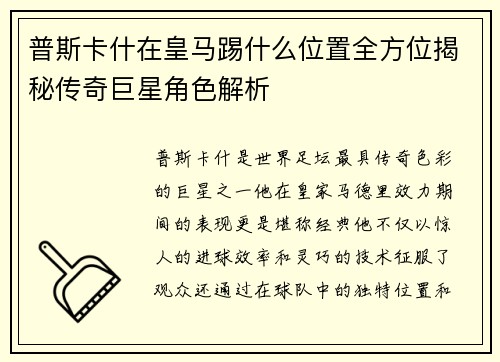 普斯卡什在皇马踢什么位置全方位揭秘传奇巨星角色解析