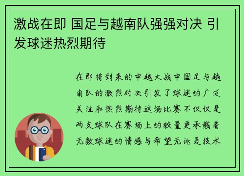 激战在即 国足与越南队强强对决 引发球迷热烈期待