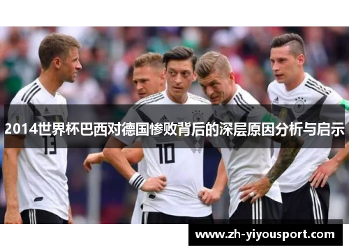 2014世界杯巴西对德国惨败背后的深层原因分析与启示