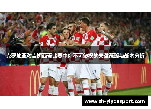 克罗地亚对吉姆西蒂比赛中你不可忽视的关键策略与战术分析