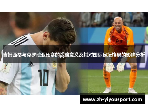 吉姆西蒂与克罗地亚比赛的战略意义及其对国际足坛格局的影响分析
