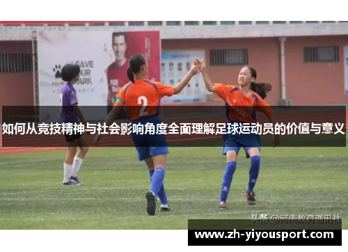 如何从竞技精神与社会影响角度全面理解足球运动员的价值与意义