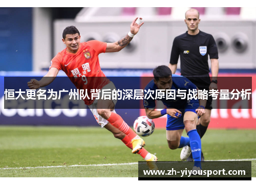 恒大更名为广州队背后的深层次原因与战略考量分析