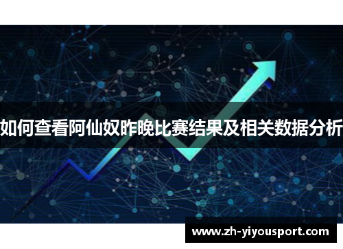 如何查看阿仙奴昨晚比赛结果及相关数据分析