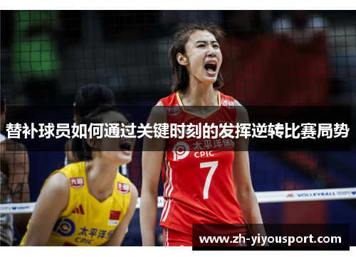 替补球员如何通过关键时刻的发挥逆转比赛局势