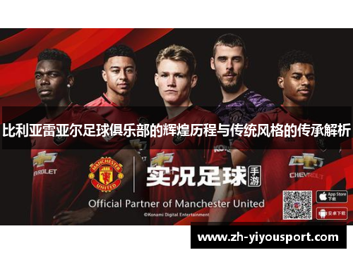 比利亚雷亚尔足球俱乐部的辉煌历程与传统风格的传承解析