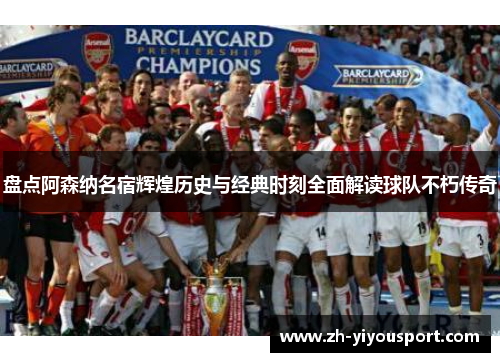 盘点阿森纳名宿辉煌历史与经典时刻全面解读球队不朽传奇