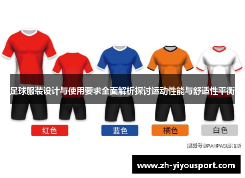 足球服装设计与使用要求全面解析探讨运动性能与舒适性平衡