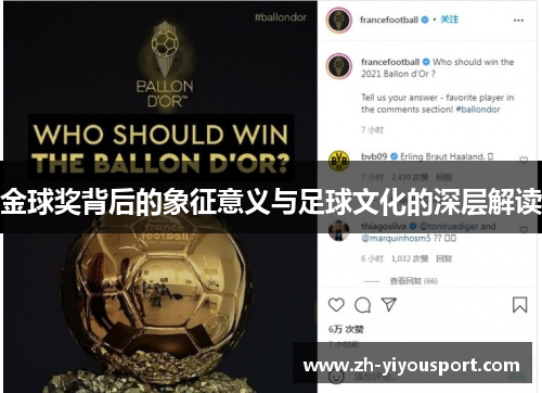 金球奖背后的象征意义与足球文化的深层解读