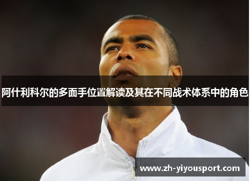 阿什利科尔的多面手位置解读及其在不同战术体系中的角色