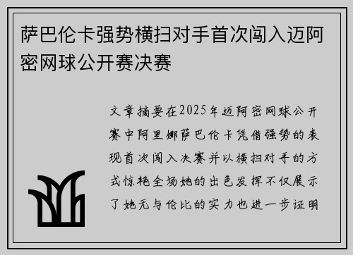 萨巴伦卡强势横扫对手首次闯入迈阿密网球公开赛决赛