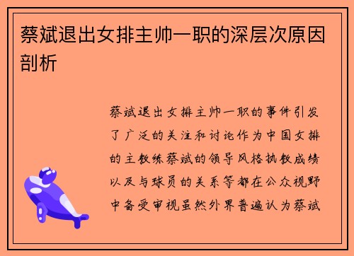 蔡斌退出女排主帅一职的深层次原因剖析