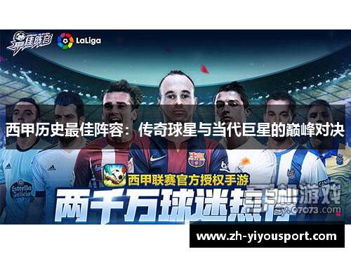 西甲历史最佳阵容：传奇球星与当代巨星的巅峰对决